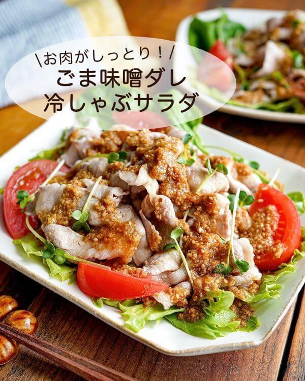 少しの工夫でお肉がしっとり。お箸が進む「ごま味噌ダレ冷しゃぶサラダ」