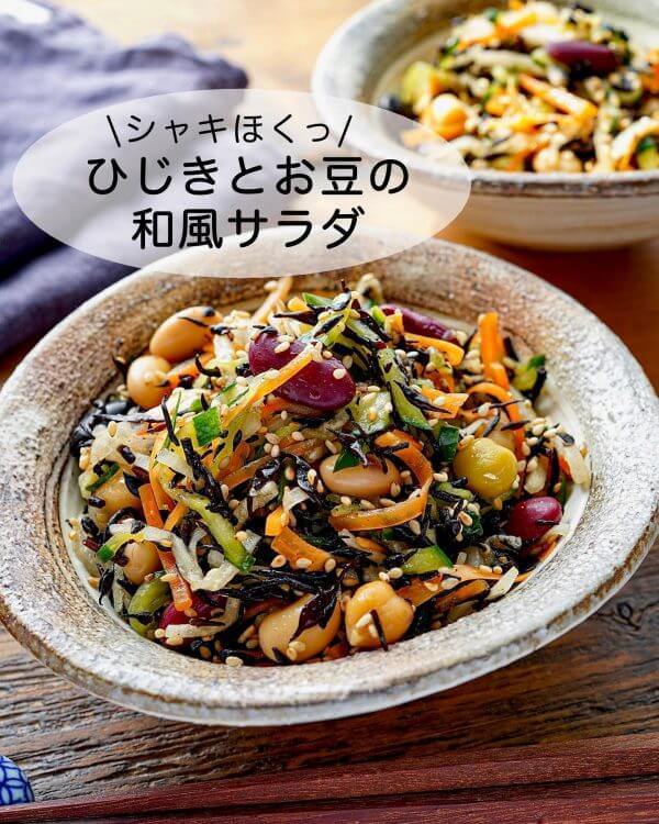 栄養満点で体が喜ぶ！食感も楽しめる「ひじきとお豆の和風サラダ」-600x750.jpg