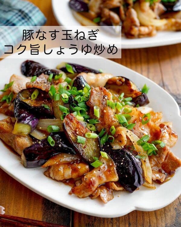 おうちにある物で簡単調理！ご飯が進む「豚なす玉ねぎコク旨しょうゆ炒め」