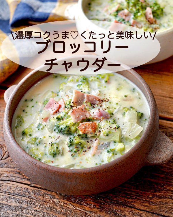 ほっと温まる濃厚コクうまスープ。くたっと美味しい「ブロッコリーチャウダー」