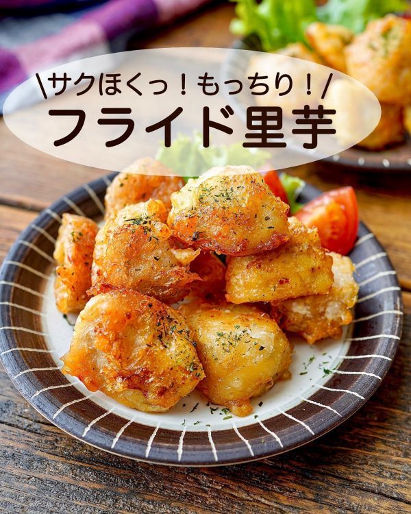 ポテトより美味しい！？ホクホクもっちり食感の「フライド里芋」