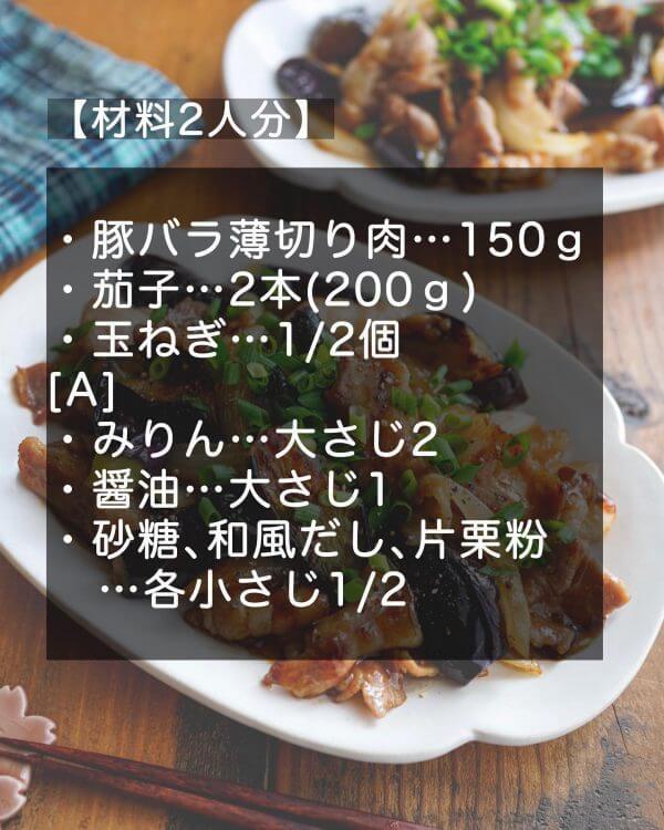 おうちにある物で簡単調理！ご飯が進む「豚なす玉ねぎコク旨しょうゆ炒め」