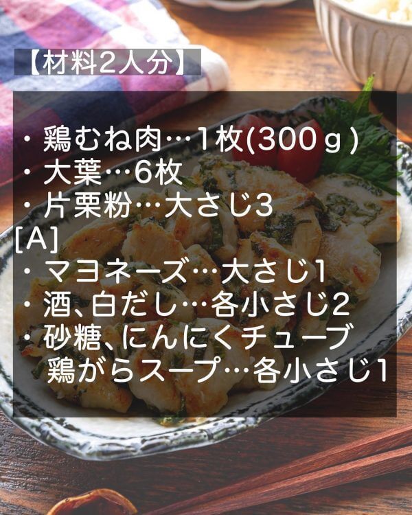 マヨネーズでお肉を柔らかくジューシーに。鶏むね肉と大葉の塩マヨチキン