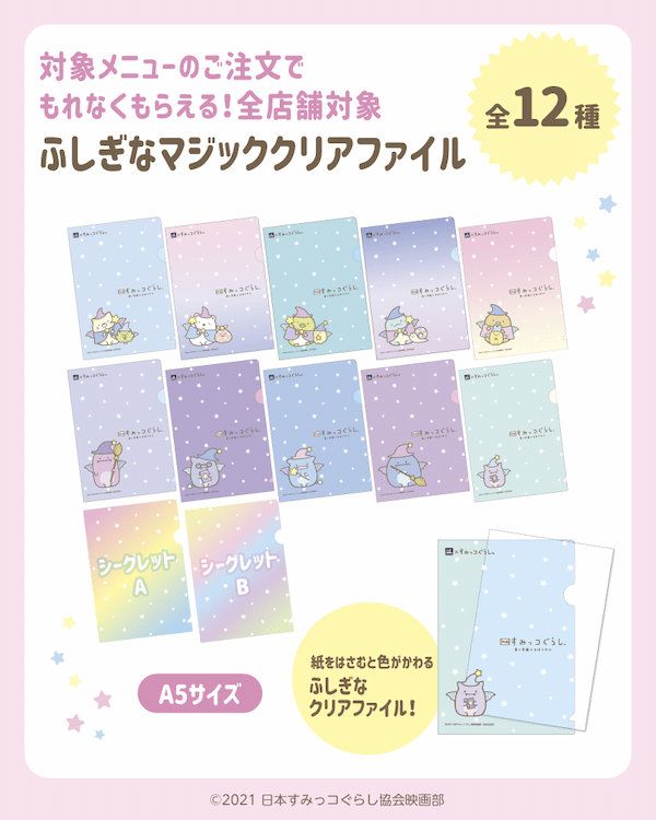 はま寿司で「すみっコぐらし」のファイルもらえる!全12種、シークレットもあるよ。
