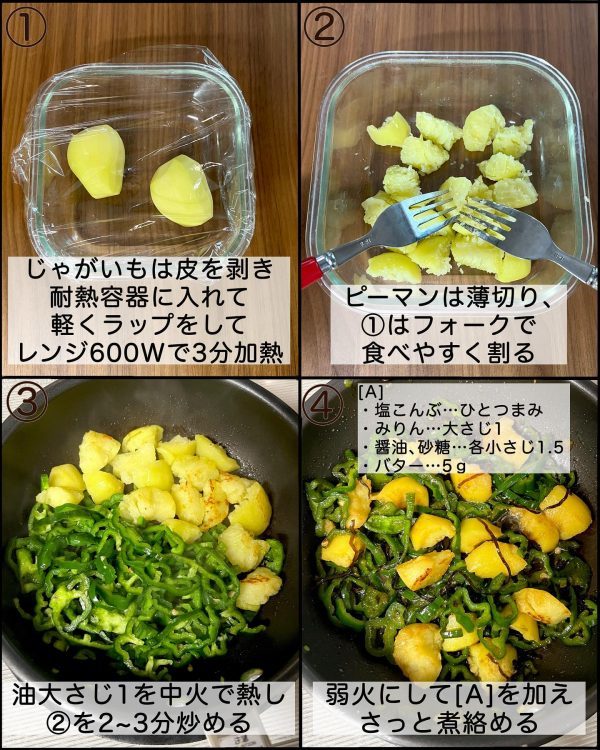 レンジ活用で簡単早ウマ！素朴なのにハマる「じゃがピーマンの塩昆布バター」