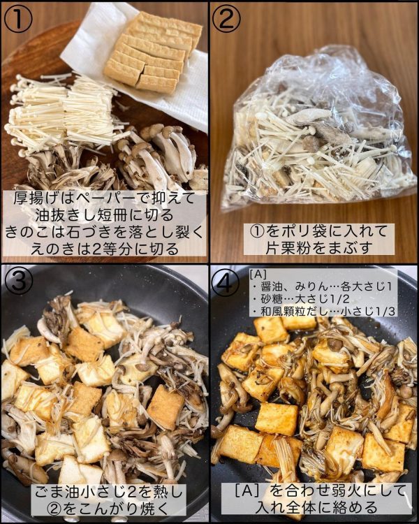 旨味溢れる秋のレシピ！きのこと厚揚げの和風照り焼き