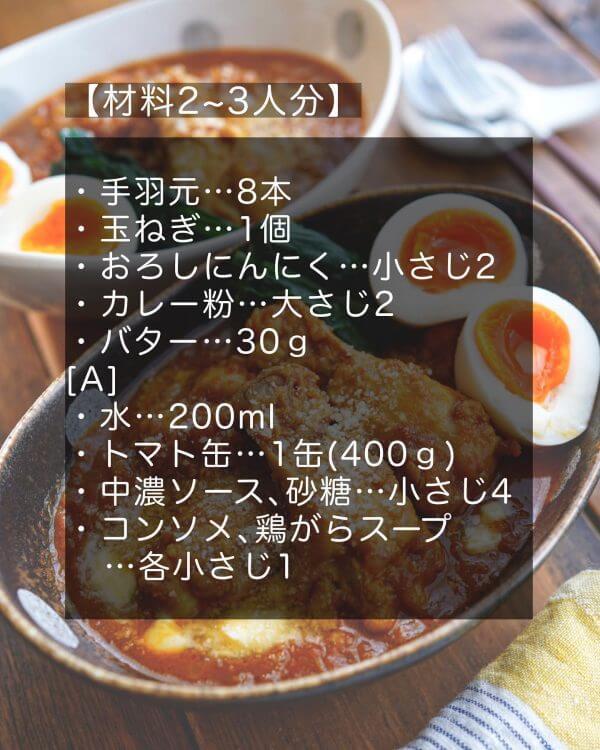 簡単なのに濃厚本格派！ご飯・パンにも合う「手羽元のトマトバターカレー煮込み」