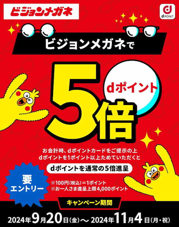 10月1日は「メガネの日」！ ビジョンメガネ全国98店舗で「dポイント」5倍キャンペーン 9月20日～実施　眼鏡の買い替えや、コンタクトレンズをお得に購入するきっかけに【PR TIMES】