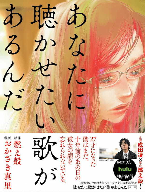 燃え殻×おかざき真里のマンガが成田凌主演でドラマ化。2人に聞いた誕生秘話