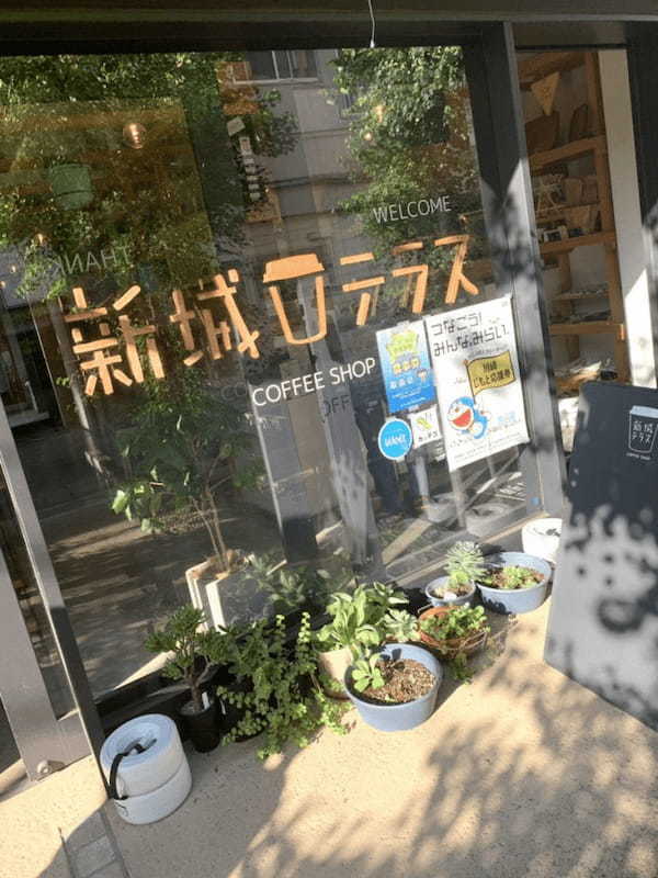 新城テラス