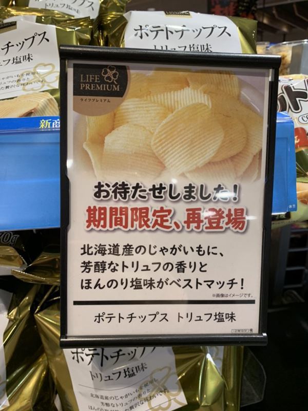 ライフプレミアムポテトチップス トリュフ塩味