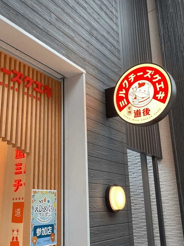 道後チーズケエキ