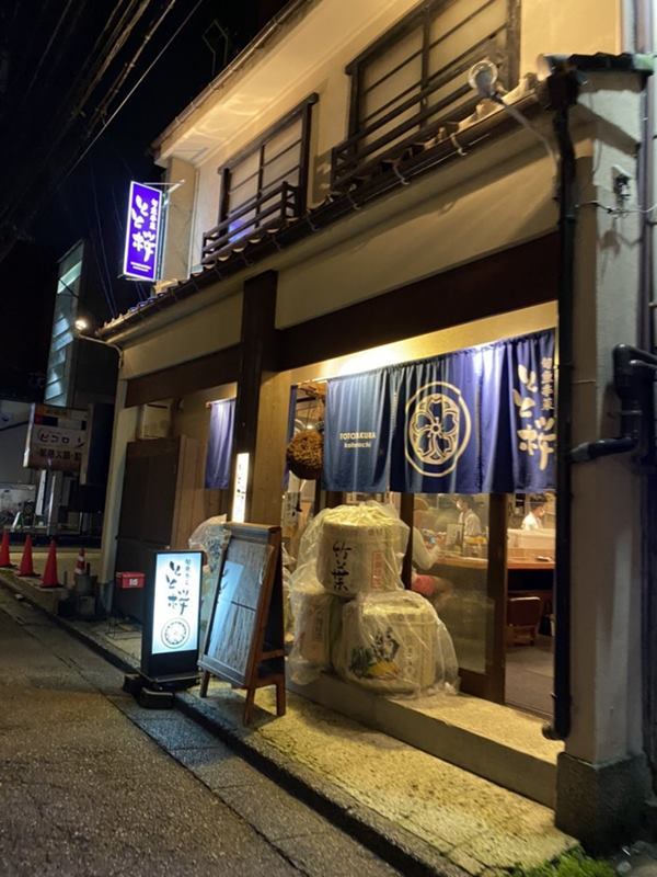 旬魚季菜 とと桜