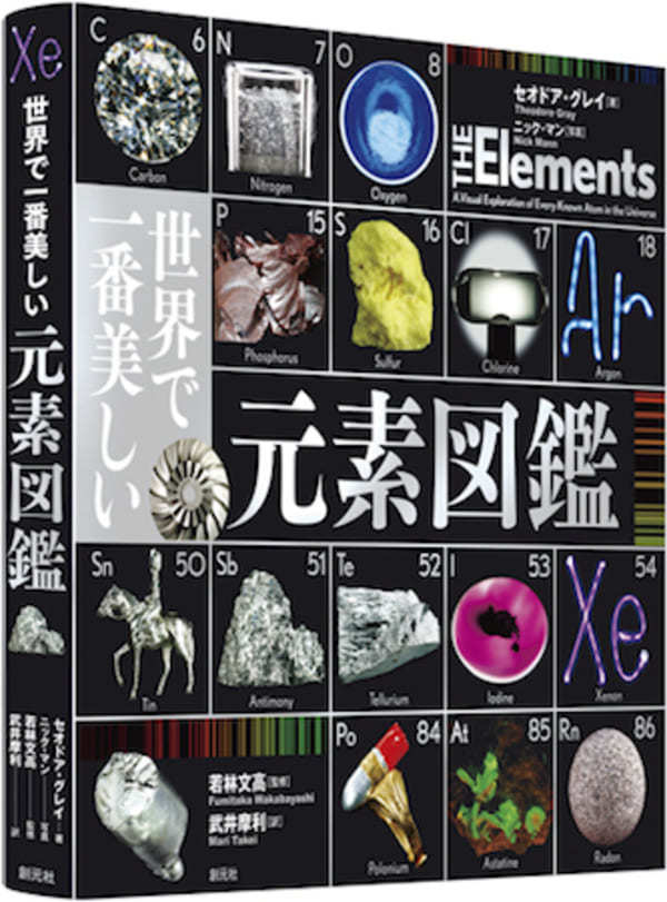 「元素図鑑」が絵本に！『はじめての せかいでいちばんうつくしいげんそずかん』発売