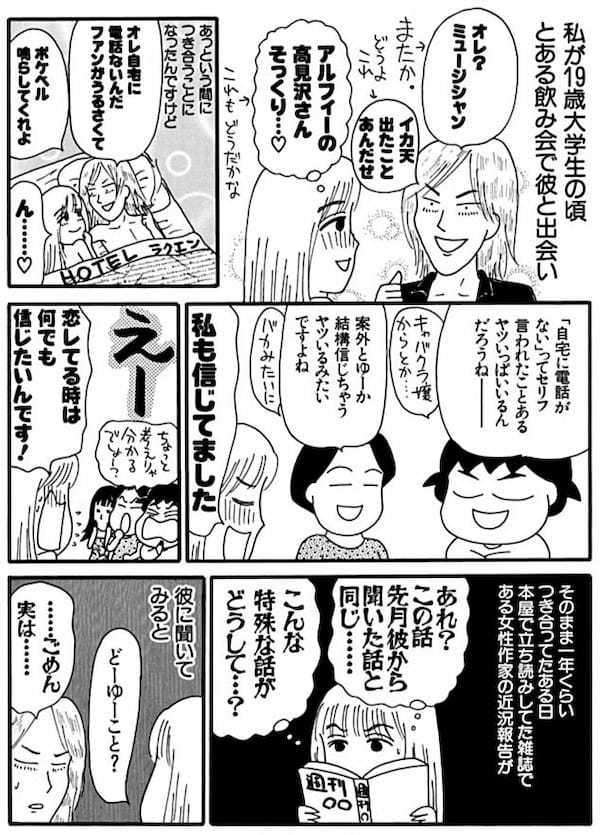 ＜漫画だめんず・うぉ～か～ 名作選25＞アルフィー高見沢さんに激似のダメ男