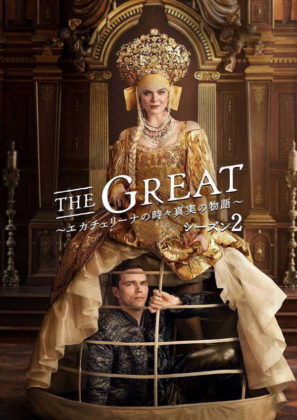 エル・ファニング主演！ ロシアの女帝エカチェリーナの愛と欲望の生涯を描く「THE GREAT」シーズン２が、5月9日より日本初放送決定！ 放送を祝し、エル ＆ ニコラス・ホルトから日本のファンへ、特別コメント到着