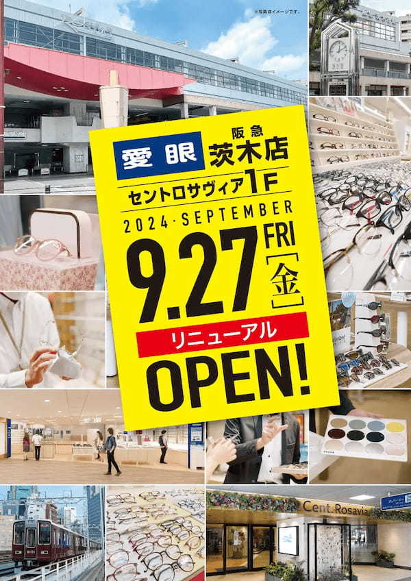 阪急茨木市駅から徒歩1分！　「メガネの愛眼　阪急茨木店」2024年9月27日(金)リニューアルOPEN！【PR TIMES】