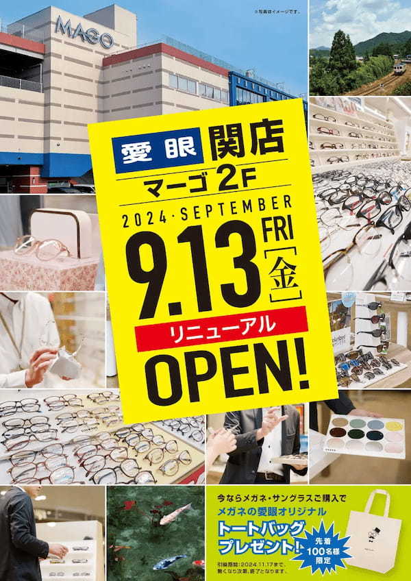 マーゴ2Fの愛眼が生まれ変わりました！　「メガネの愛眼　関店」2024年9月13日(金)リニューアルOPEN！