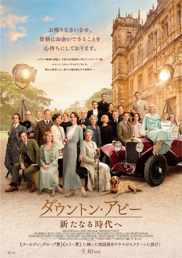 映画『ダウントン・アビー／新たなる時代へ』9月30日、公開決定！ ゴールデン・グローブ賞、エミー賞に輝いた英国傑作ドラマがスクリーンに再び帰ってくる