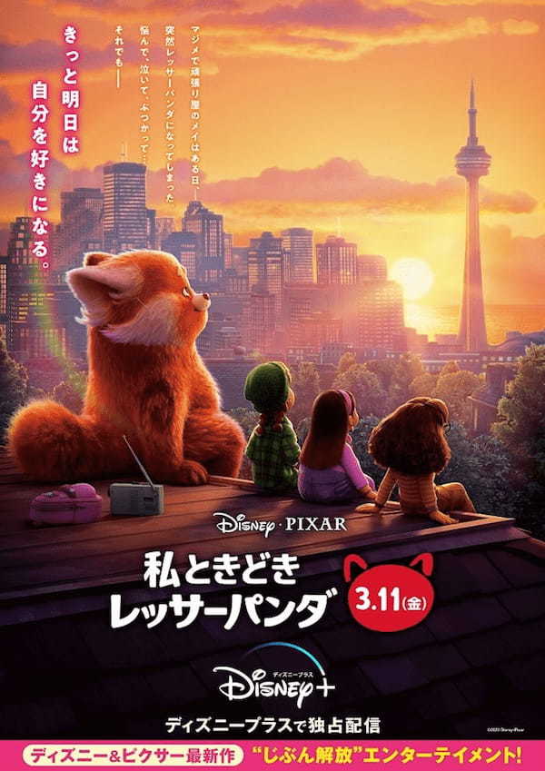 ピクサー最新作『私ときどきレッサーパンダ』日本版新ビジュアルにポジティブメッセージが込められる！ きっと明日は自分を好きになる［画像あり］