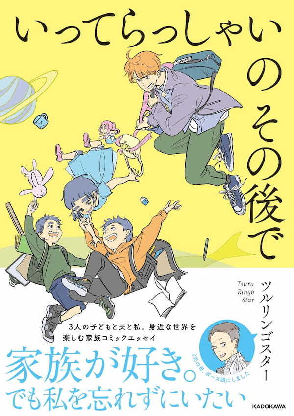 フッと心が軽くなる家族コミックエッセイ『いってらっしゃいのその後で』が発売