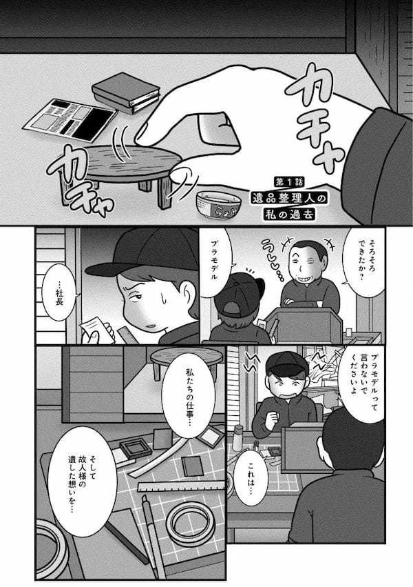 私が遺品整理人の仕事を選んだワケ。「嫌いだった父の死がきっかけに」＜漫画＞