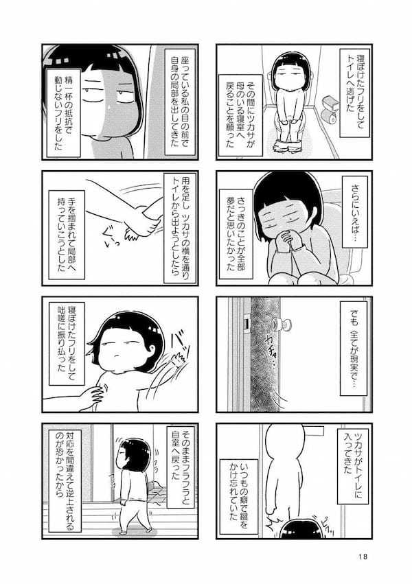 母の再婚相手が私の下半身をまさぐっていた…作者が訴える“性的虐待から逃げる難しさ”＜漫画＞