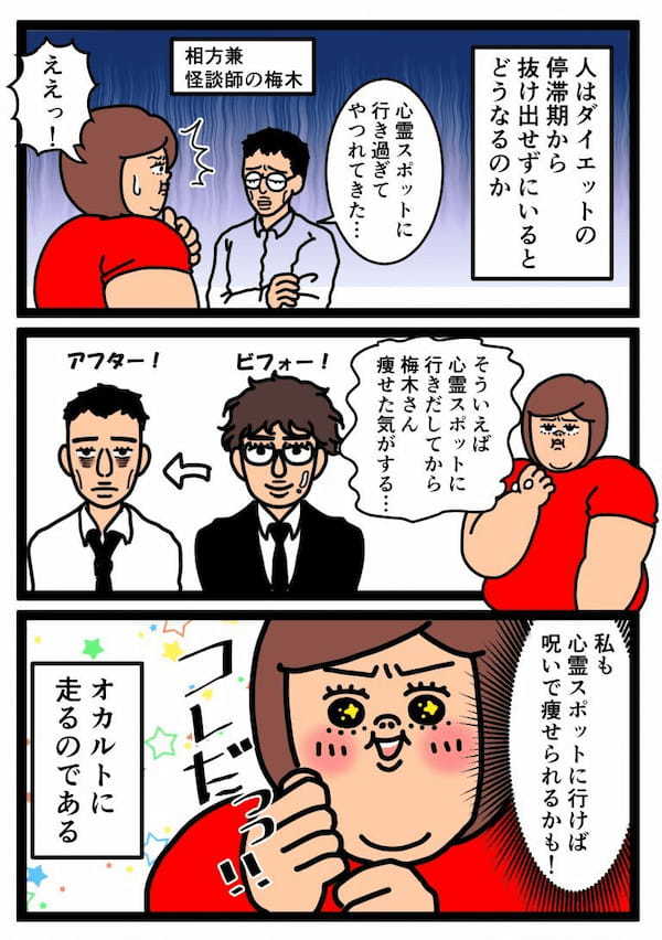 ＜マンガ＞呪われてもいいから痩せたい！／36歳女芸人「孤独のコロナ」日記