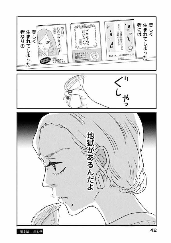 漫画『ブスなんて言わないで』作者「男性にとっても、生きてる限り身近な問題」