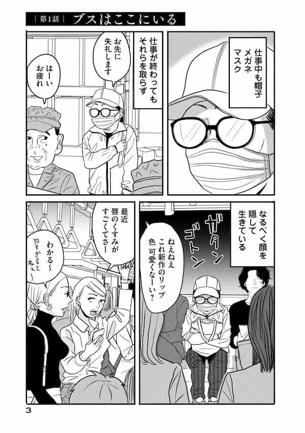 「ブスはここにいる」反ルッキズム漫画を描いた理由を作者にきいた＜漫画＞