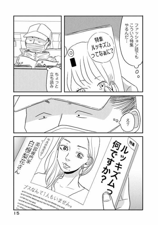 「ブスはここにいる」反ルッキズム漫画を描いた理由を作者にきいた＜漫画＞