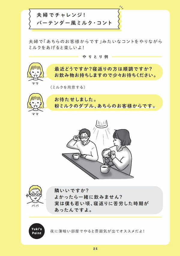 子育てのイラッを「笑い」に変えるアイデア集。ミルクをバーテンダー風にあげるetc