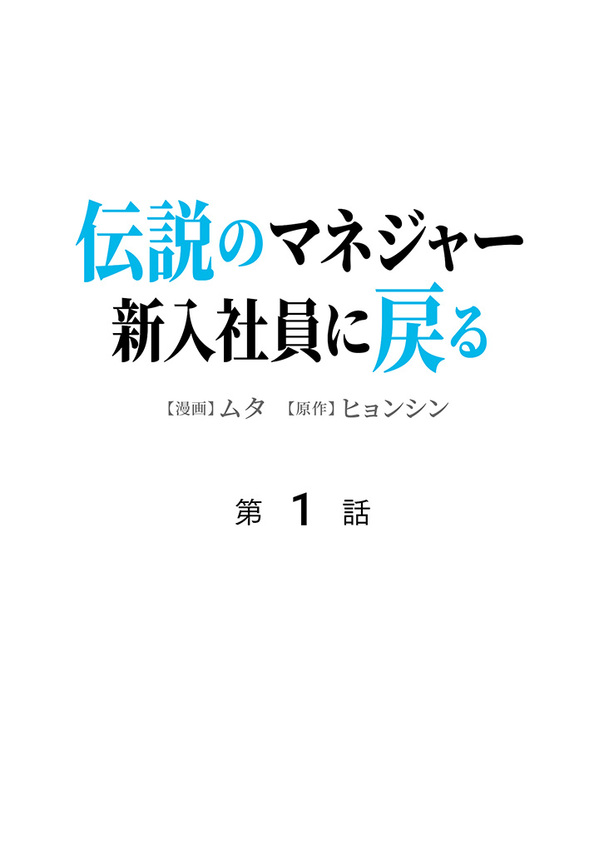 伝説のマネジャー新人社員に戻る