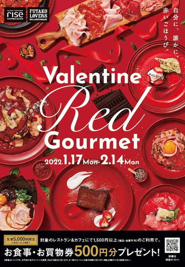 【二子玉川ライズ・ショッピングセンター】2022年バレンタイングルメフェアの開催が決定！「自分に、誰かに、赤いごほうび。」をテーマに真っ赤に映えるごちそうメニューが大集結！「Valentine Red Gourmet」