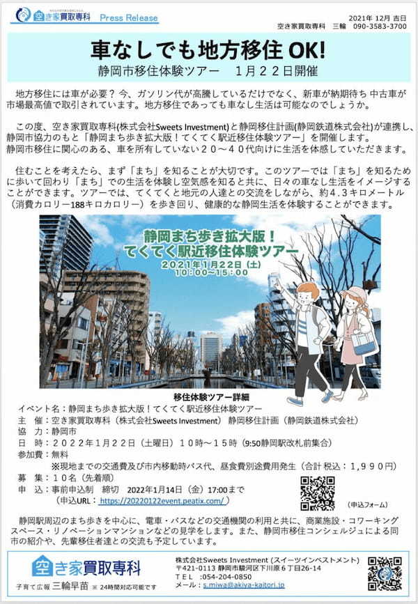 【無料】静岡に移住を検討中の方必見！静岡まち歩き拡大版！てくてく駅近移住体験ツアー