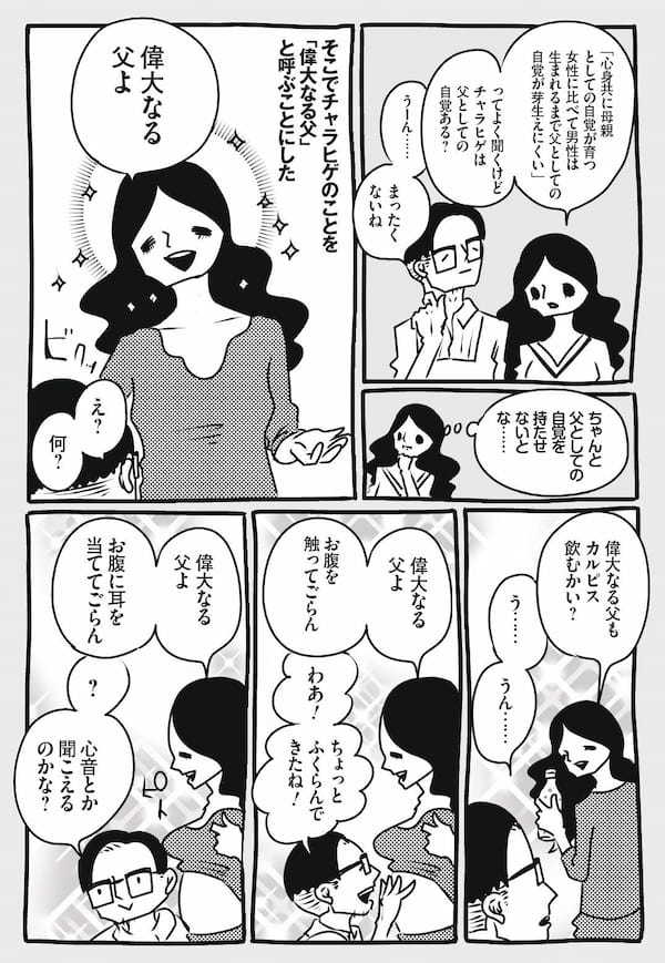 夫に“父の自覚”を持たせる大作戦。生まれる前に叩き込め！／峰なゆかの育児漫画第6話