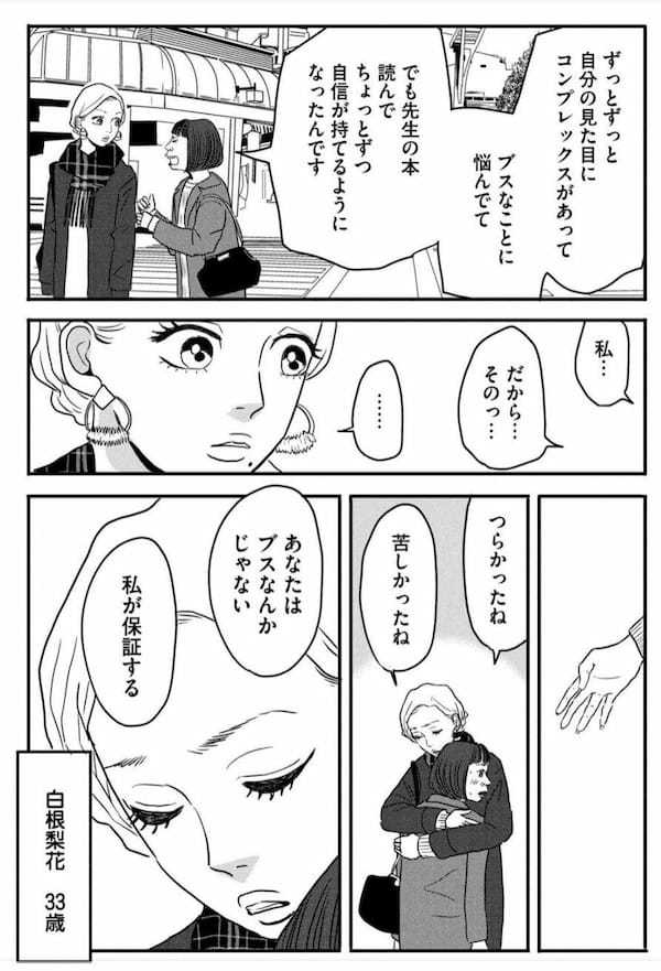 「ブスはここにいる」反ルッキズム漫画を描いた理由を作者にきいた＜漫画＞