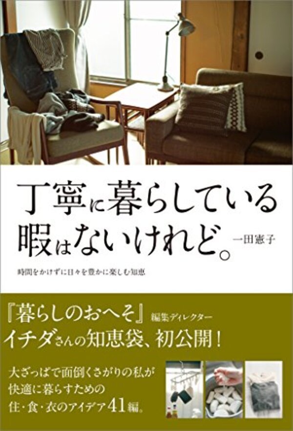 丁寧な暮らしを目指すあなたにおすすめの本。忙しい人にも読んでほしい一冊を厳選