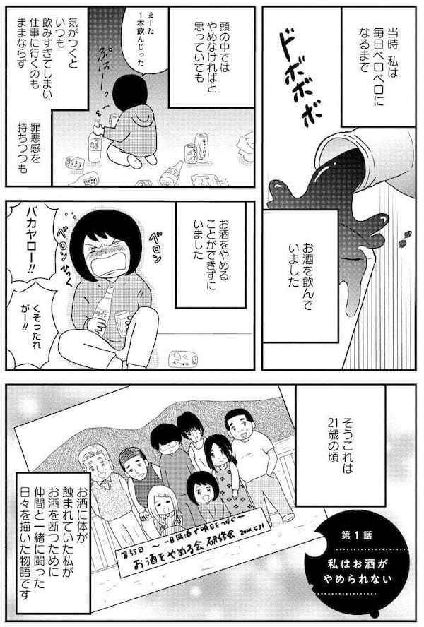 お酒で人生が壊れた女性、アルコール依存支援の集まりに参加して号泣のワケ＜漫画＞