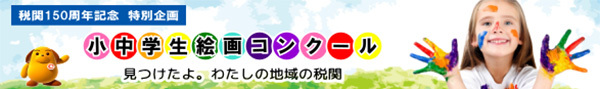 夏休みにチャレンジ！環境や税関について考える、小学生/中学生向け絵画コンクール