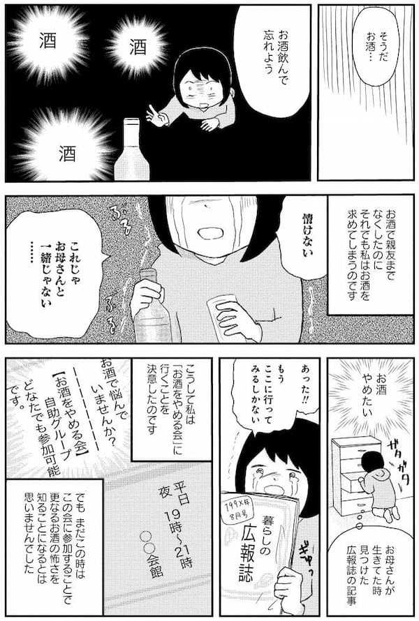 お酒で人生が壊れた女性、アルコール依存支援の集まりに参加して号泣のワケ＜漫画＞