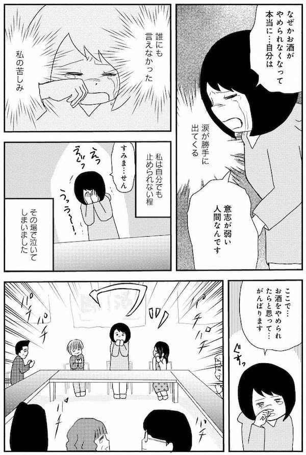 お酒で人生が壊れた女性、アルコール依存支援の集まりに参加して号泣のワケ＜漫画＞