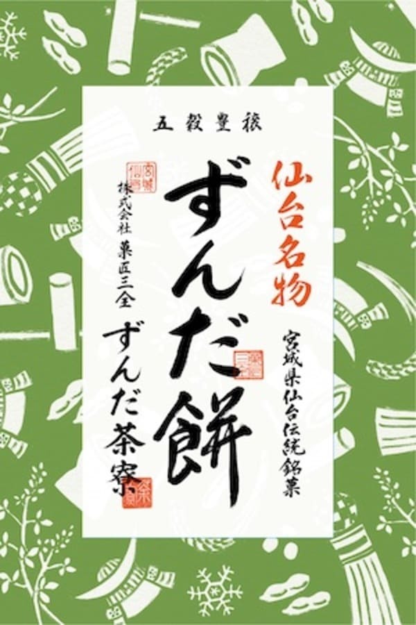 伝統の食文化“ずんだ餅”を新しい形に！餡をお餅で包んだ「仙台名物ずんだ餅」が新発売