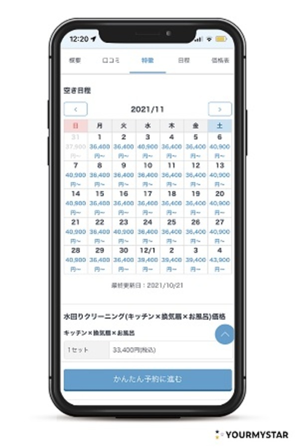 ハウスクリーニング業界初！ユアマイスターが利用者向けダイナミックプライシング導入