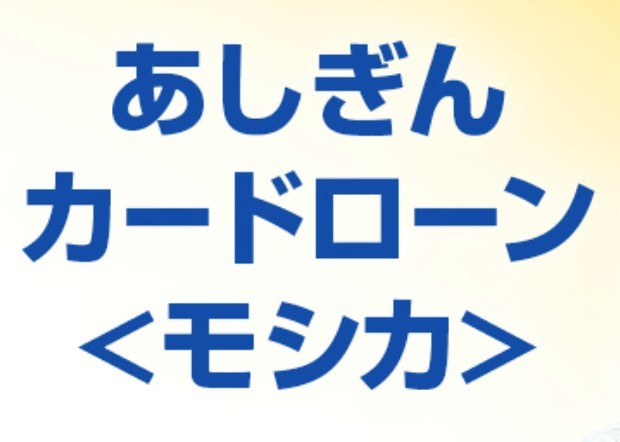 銀行カードローンのおすすめ27選!選び方のポイントも解説