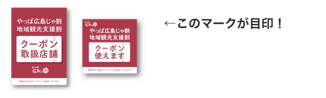 「やっぱ広島じゃ割」広島県内の遊びが最大50％OFF！