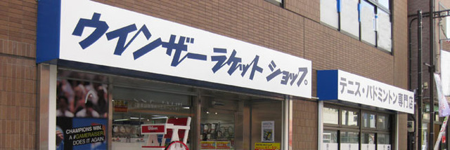 立川駅近くのスポーツショップ17選！全て揃う大型店やアウトドア専門店も！