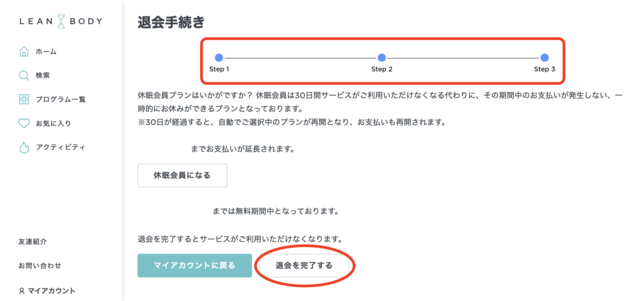 LEAN BODY（リーンボディ）の解約・退会方法！注意点や休眠についても解説！