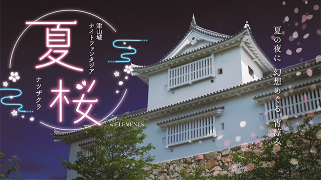 秋の夜長はキラキラのアートで楽しむ！桜の名所「津山城」で夏の桜をテーマにした光の世界を冒険しよう【岡山】