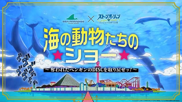 この秋シーパラがジョジョの世界に！？ファン必見のコラボイベントでスタンプラリーや限定グッズを楽しもう【神奈川】